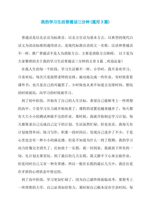 我的学习生活普通话三分钟(通用3篇)