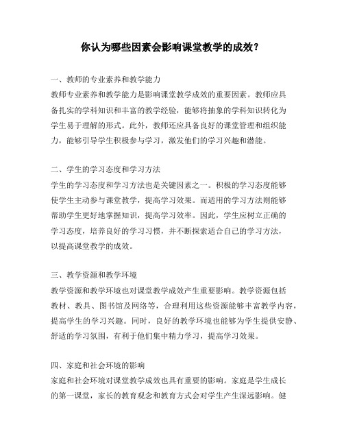 你认为哪些因素会影响课堂教学的成效？