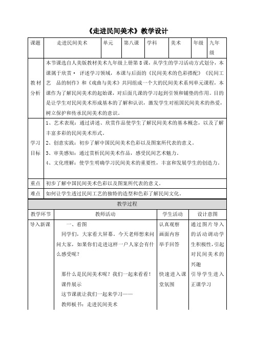 第8课  走进民间美术  教案   2022—2023学年人美版初中美术九年级上册