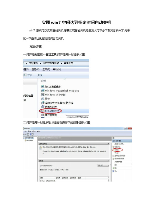 实现win7空闲达到指定时间自动关机