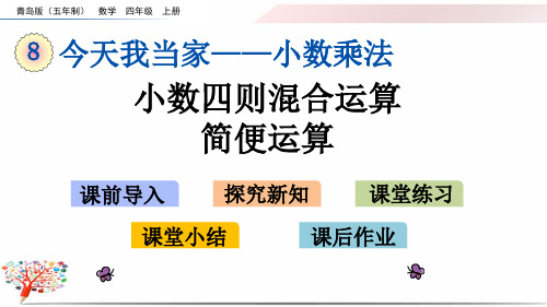 青岛版【五四制】四年级数学上册《8.4 小数四则混合运算、简便运算》课件