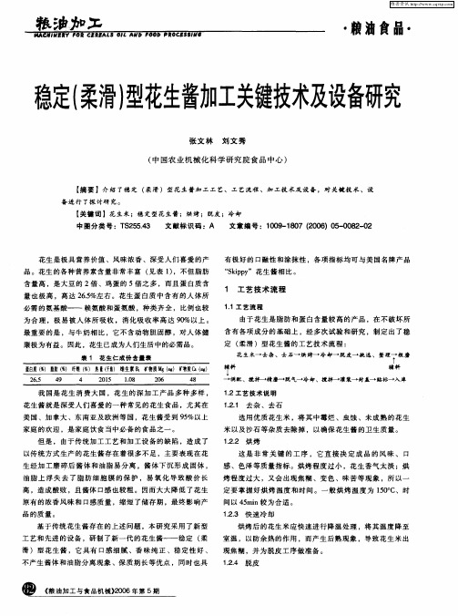 稳定(柔滑)型花生酱加工关键技术及设备研究