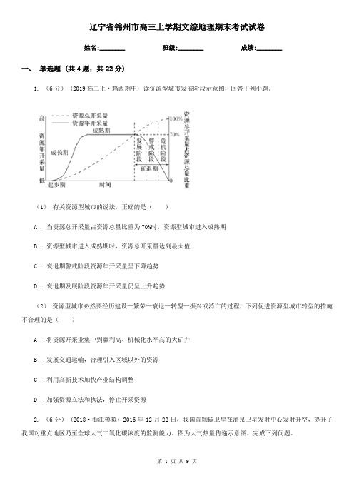 辽宁省锦州市高三上学期文综地理期末考试试卷