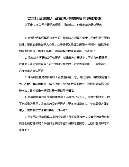 完善行政调解,行政裁决,仲裁制度的具体要求