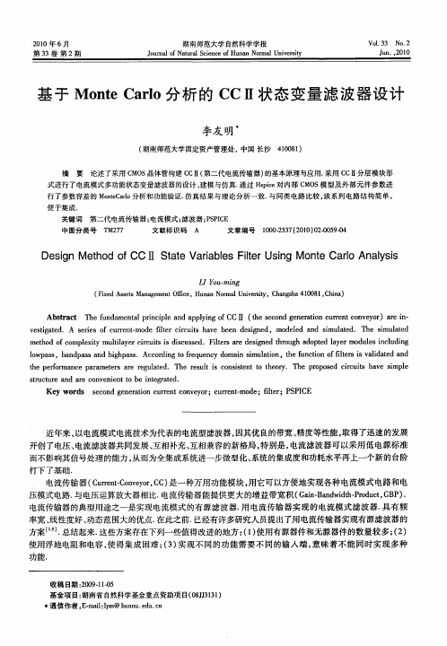 基于Monte Carlo分析的CCⅡ状态变量滤波器设计