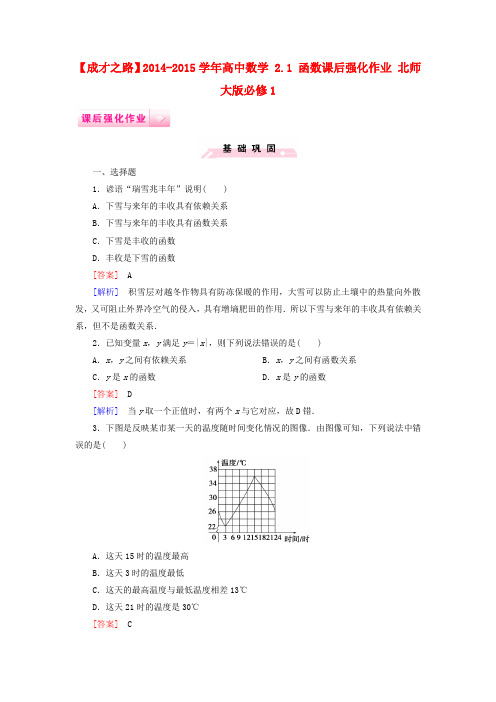 【成才之路】高中数学 2.1 函数课后强化作业 北师大版必修1