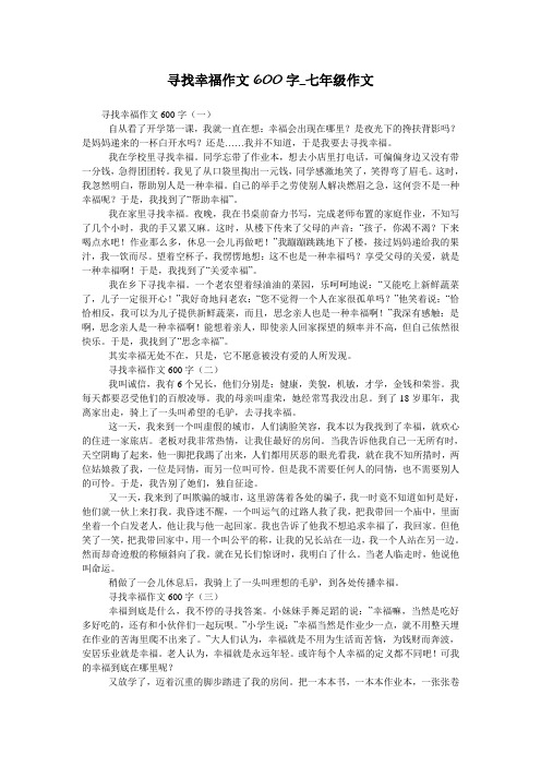 寻找幸福作文600字_七年级作文