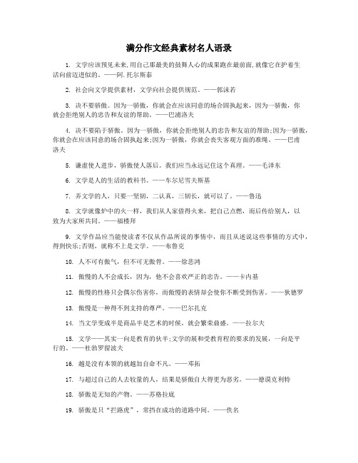 满分作文经典素材名人语录