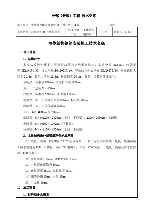 地铁车站主体结构钢筋安装安全技术交底