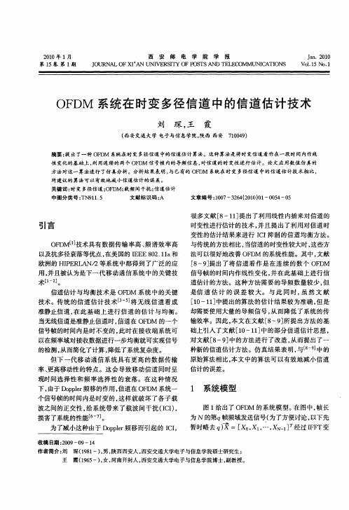 OFDM系统在时变多径信道中的信道估计技术