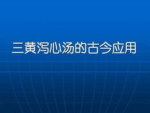 黄煌-三黄泻心汤古今应用