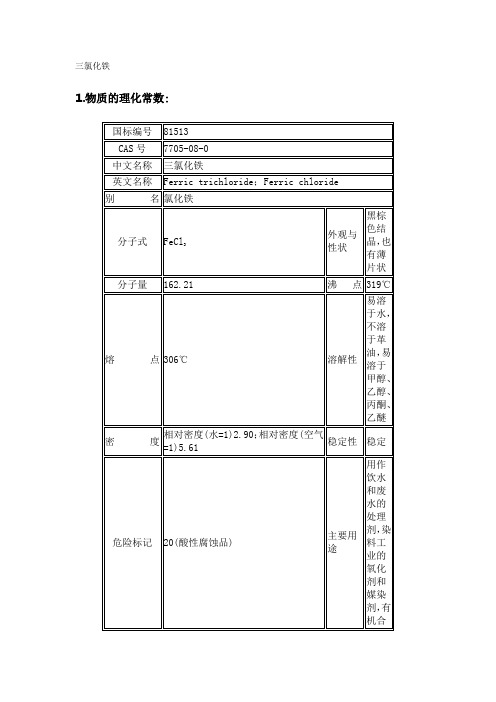 三氯化铁