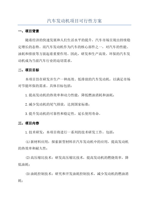 汽车发动机项目可行性方案