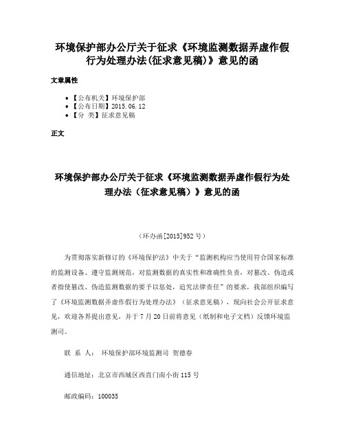 环境保护部办公厅关于征求《环境监测数据弄虚作假行为处理办法(征求意见稿)》意见的函