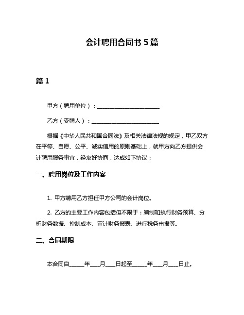 会计聘用合同书5篇