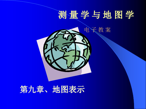 测量学与地图学(第九章)