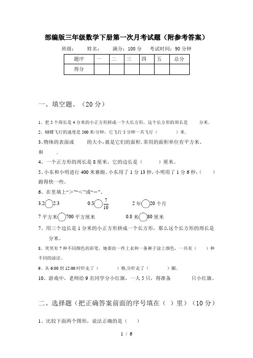 部编版三年级数学下册第一次月考试题(附参考答案)