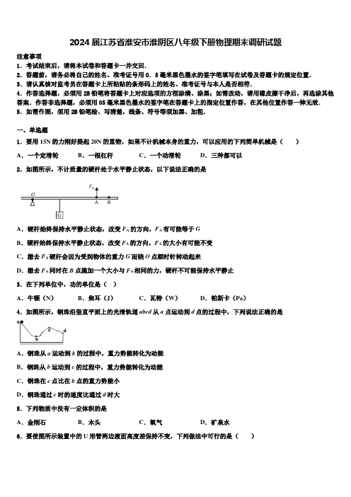 2024届江苏省淮安市淮阴区八年级下册物理期末调研试题含解析