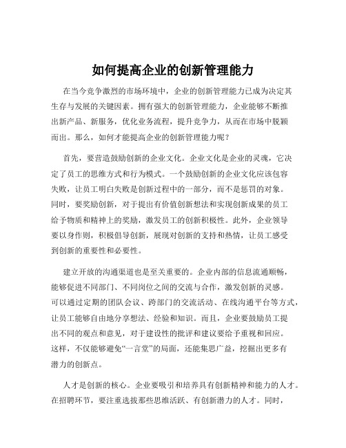 如何提高企业的创新管理能力