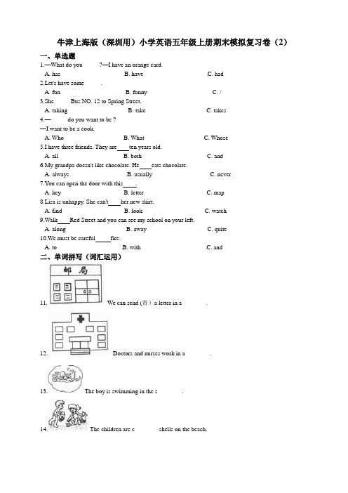 牛津深圳版小学英语五年级上册期末模拟复习试卷(2)