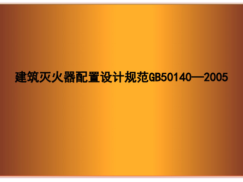 建筑灭火器配置设计规范GB50140—2005