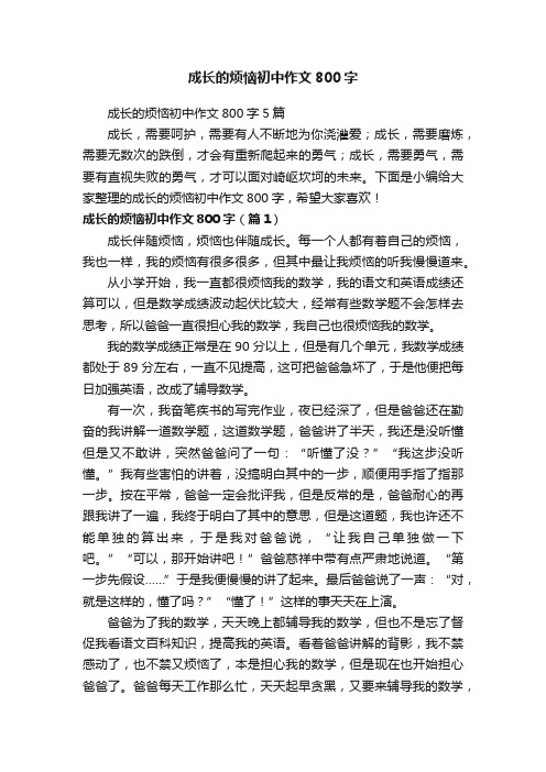 成长的烦恼初中作文800字