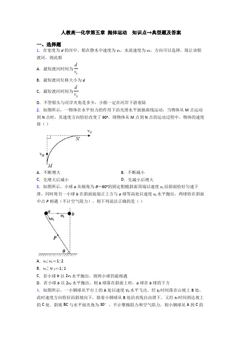 人教高一化学第五章 抛体运动  知识点-+典型题及答案