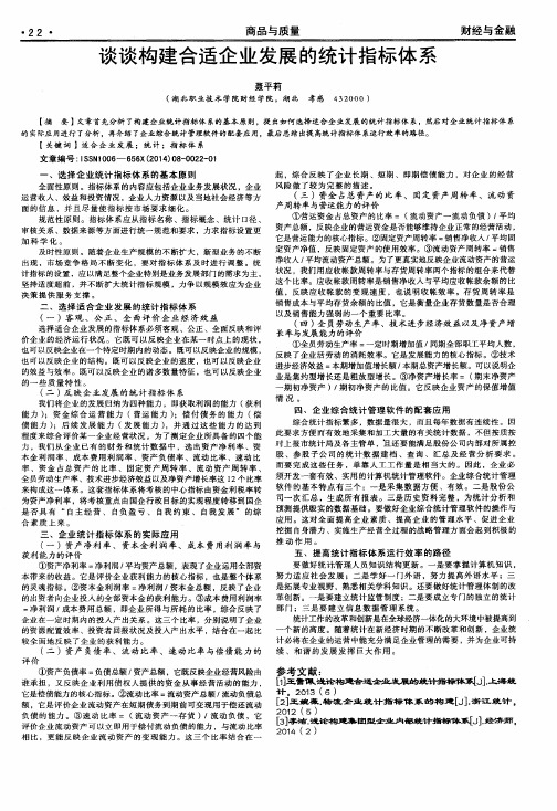 谈谈构建合适企业发展的统计指标体系