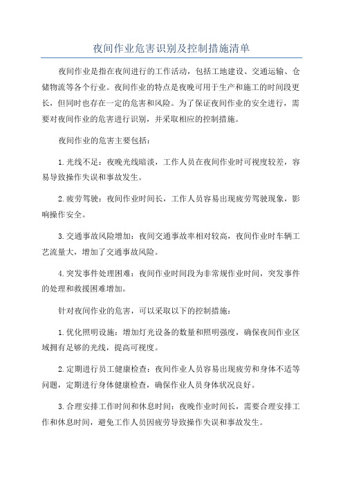 夜间作业危害识别及控制措施清单