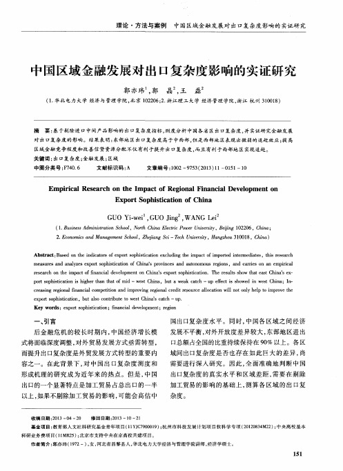 中国区域金融发展对出口复杂度影响的实证研究