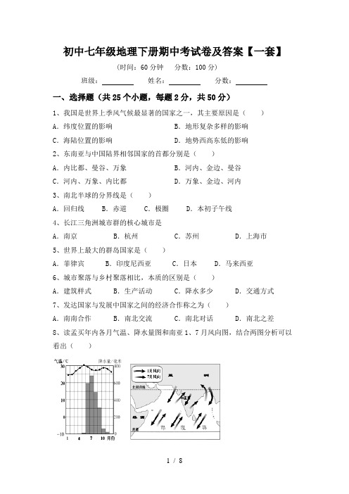 初中七年级地理下册期中考试卷及答案【一套】