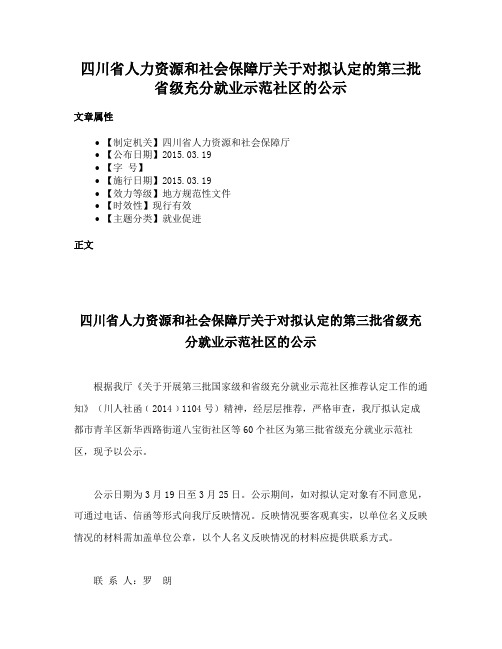 四川省人力资源和社会保障厅关于对拟认定的第三批省级充分就业示范社区的公示