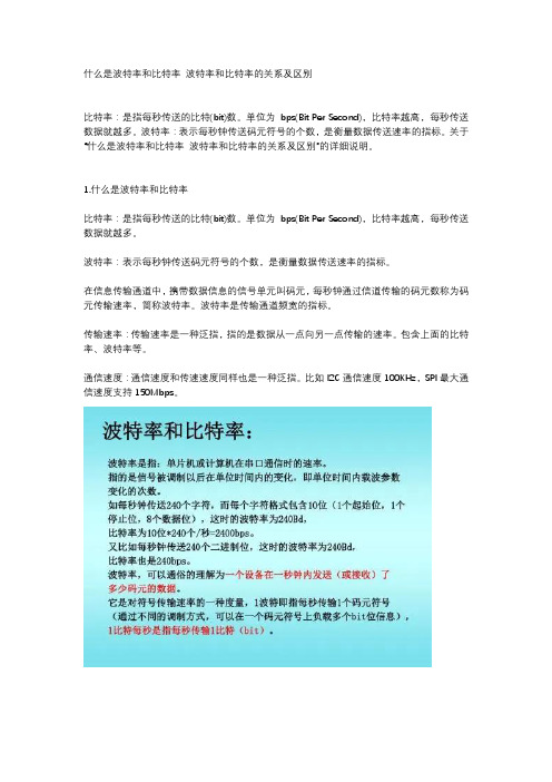 什么是波特率和比特率 波特率和比特率的关系及区别