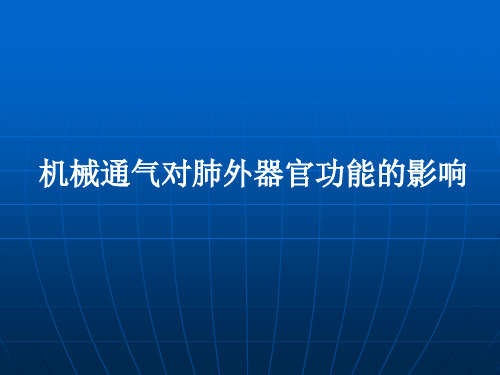 机械通气对肺外器官功能的影响