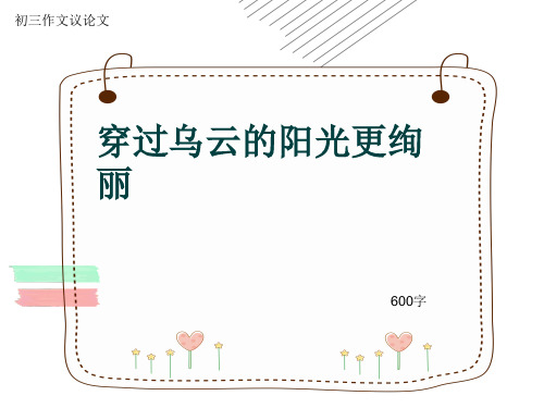 初三作文议论文《穿过乌云的阳光更绚丽》600字(共9页PPT)