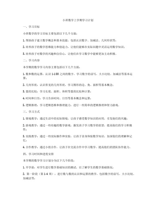 小班数学上学期学习计划