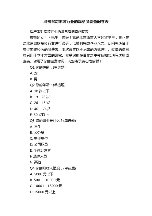 消费者对家装行业的满意度调查问卷表