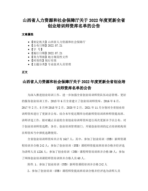 山西省人力资源和社会保障厅关于2022年度更新全省创业培训师资库名单的公告