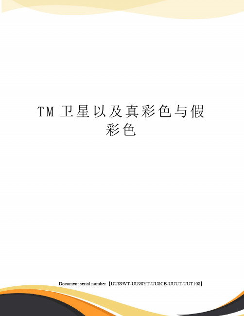 TM卫星以及真彩色与假彩色