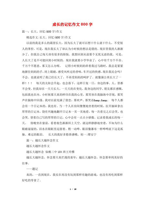 成长的记忆作文800字