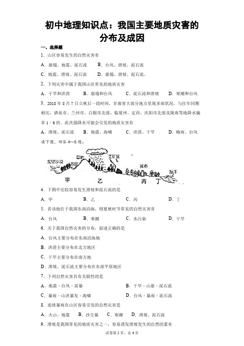 初中地理知识点：我国主要地质灾害的分布及成因