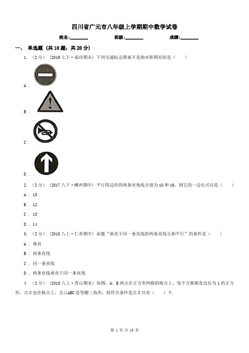 四川省广元市八年级上学期期中数学试卷