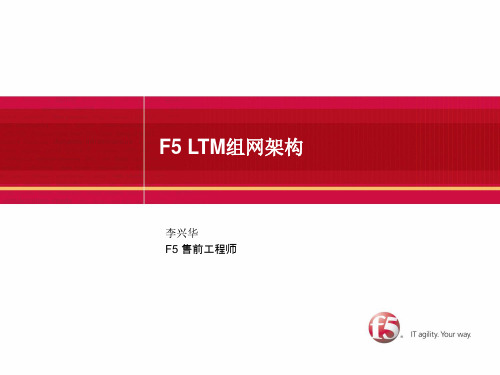 F5负载均衡设备组网架构