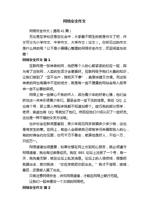 网络安全作文（通用41篇）