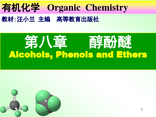 醇酚醚的羟基性质