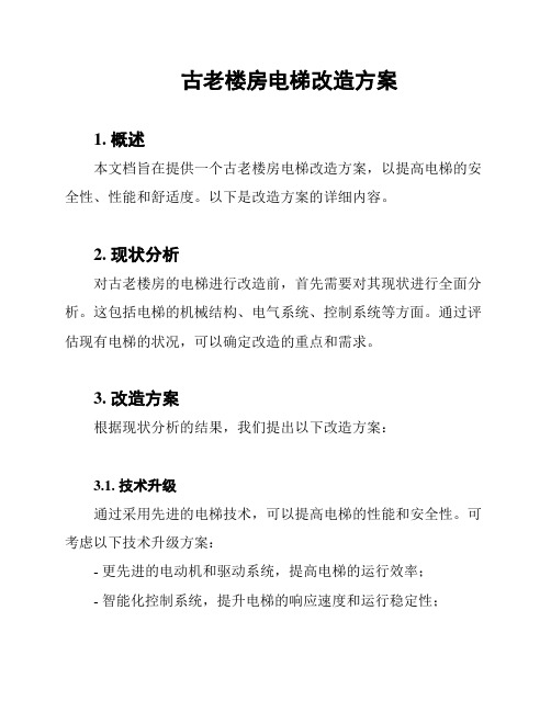 古老楼房电梯改造方案