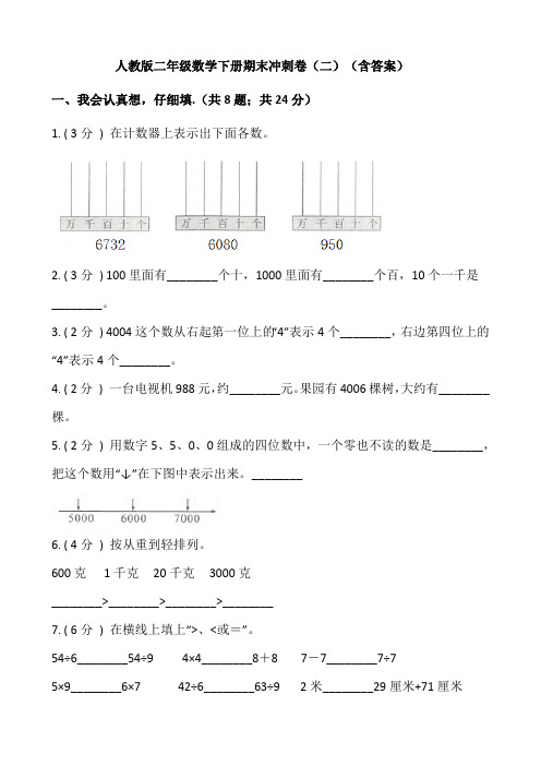 【期末】人教版二年级数学下册期末冲刺卷二-含答案