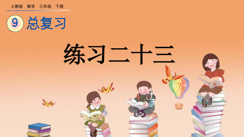 人教版三年级数学下册 总复习《练习二十三》PPT课件