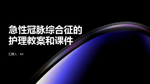 具有危险因素的急性冠脉综合征的护理教案和课件