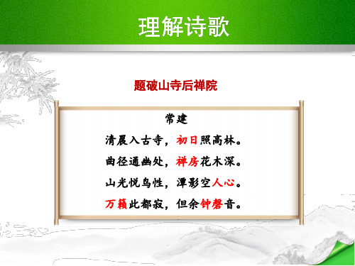 部编版八年级语文下册 课外古诗词背诵 ppt课件